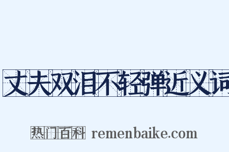 丈夫双泪不轻弹近义词是什么意思的图片